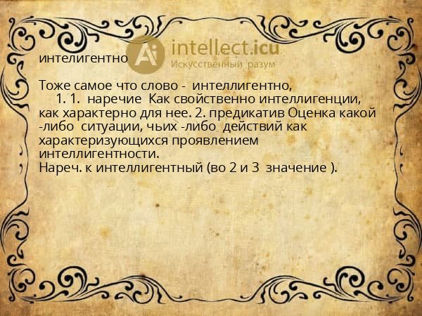 интелигентно