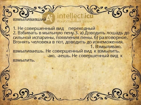 взмыливавший