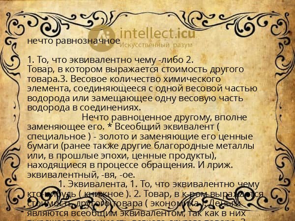 нечто равнозначное