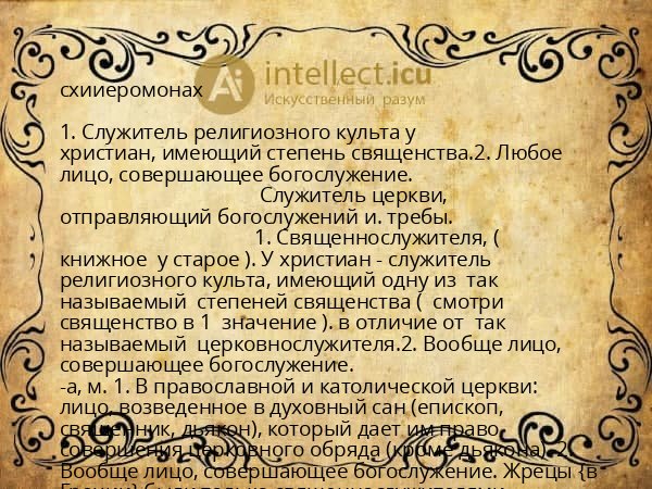 схииеромонах