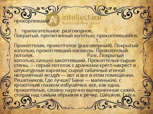 прокорпевший