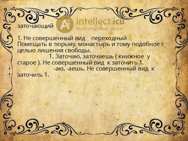 заточающий