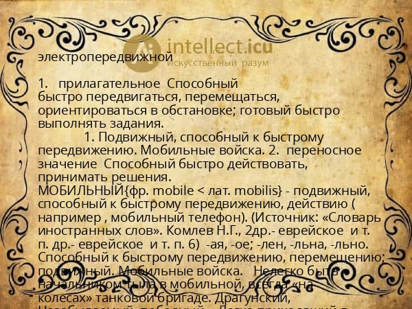 электропередвижной