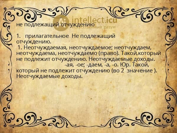 не подлежащий отчуждению