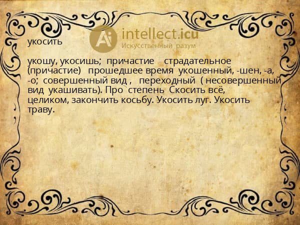 укосить