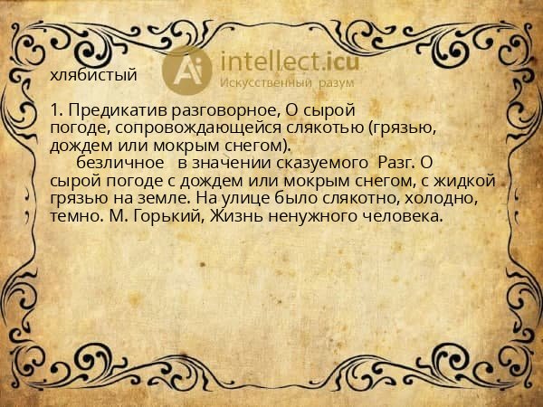 хлябистый
