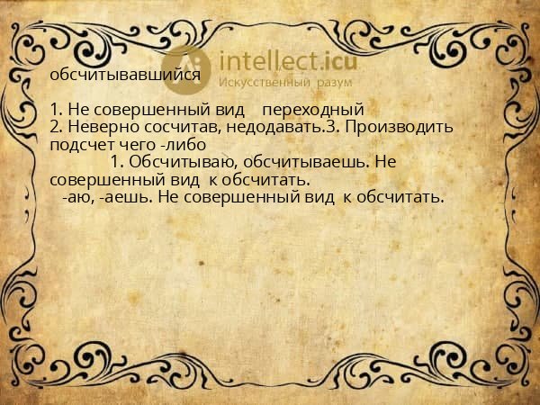обсчитывавшийся