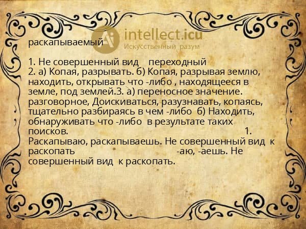 раскапываемый
