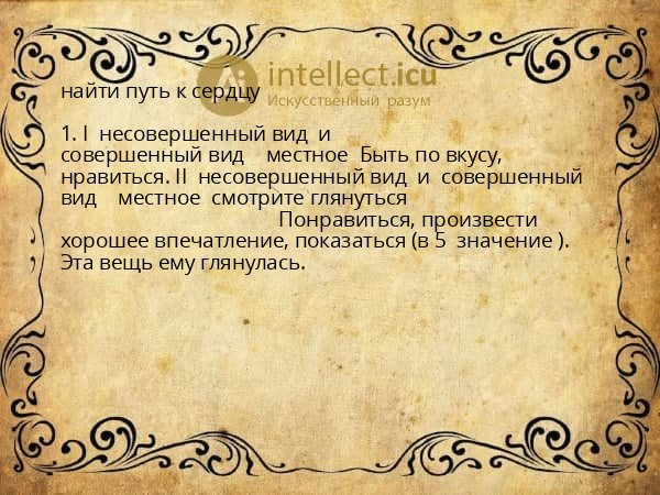 найти путь к сердцу