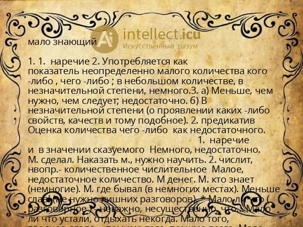 мало знающий