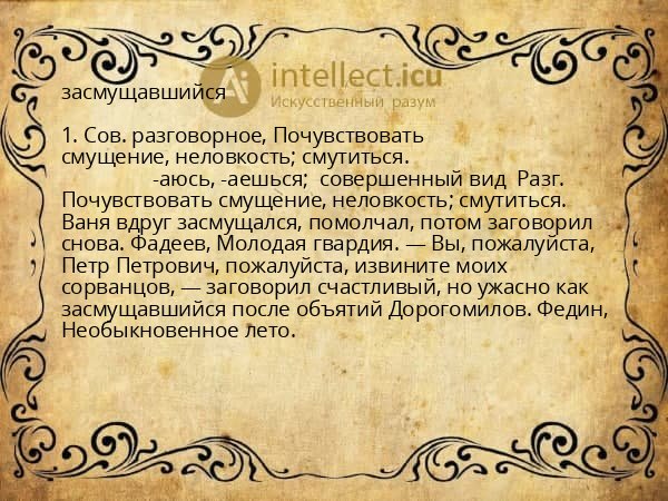 засмущавшийся