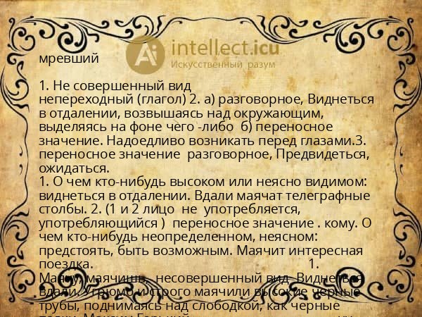 мревший