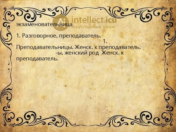 экзаменовательница