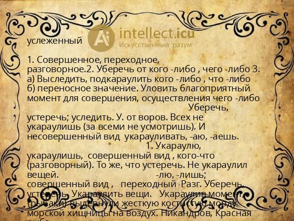 услеженный