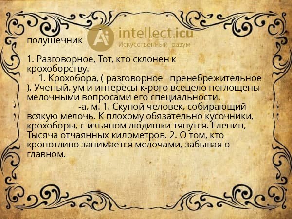полушечник