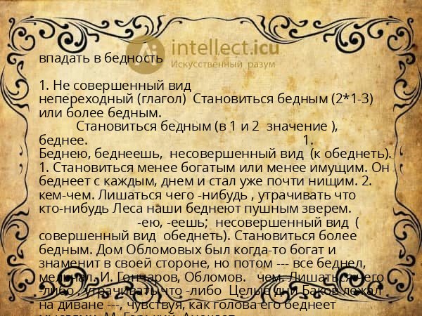 впадать в бедность