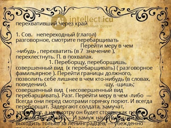 перехвативший через край