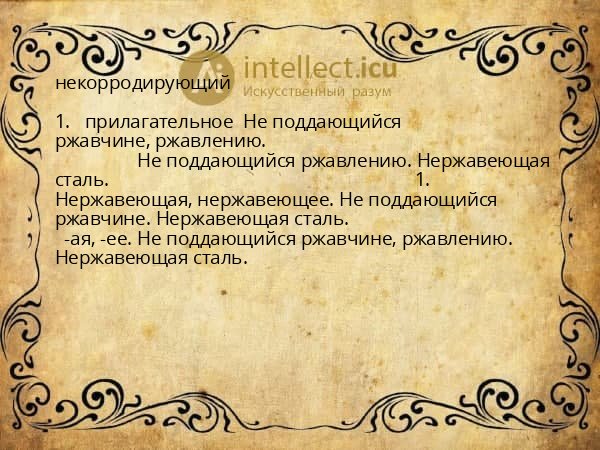 некорродирующий