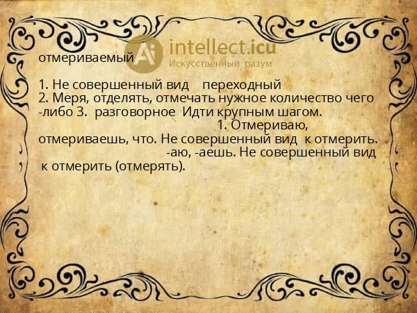 отмериваемый