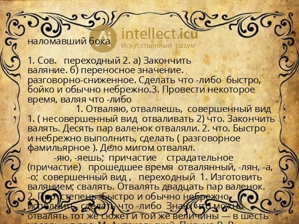 наломавший бока