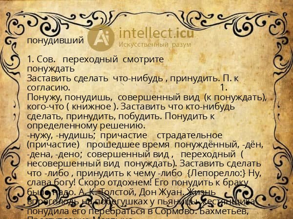 понудивший