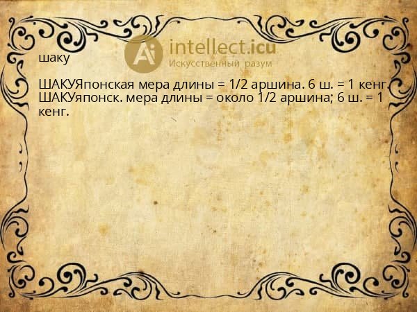 шаку