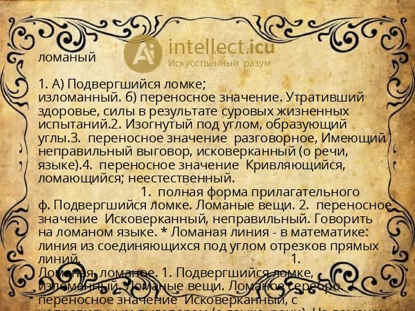 ломаный