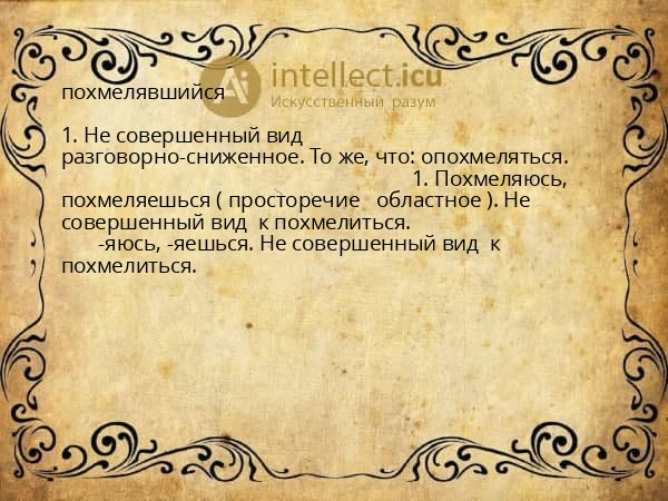 похмелявшийся