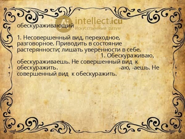 обескураживающий