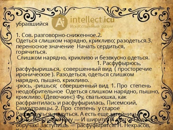 убравшийся