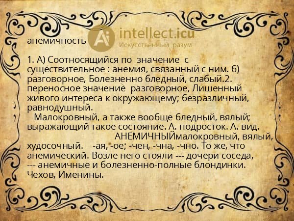 анемичность