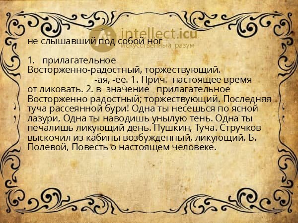 не слышавший под собой ног