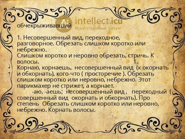 обчекрыживавший