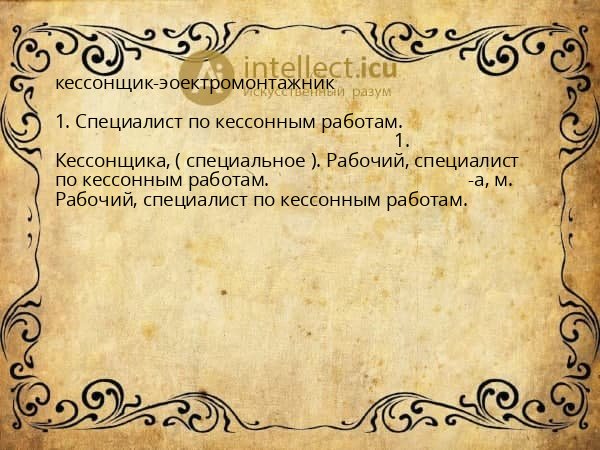 кессонщик-эоектромонтажник