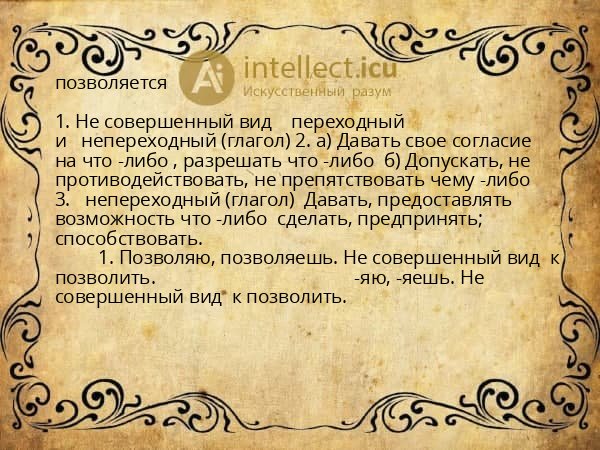 позволяется