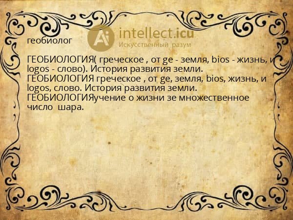 геобиолог