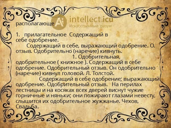 располагающе