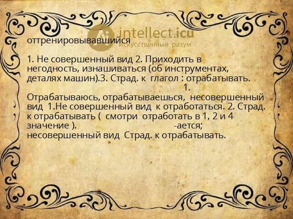 оттренировывавшийся