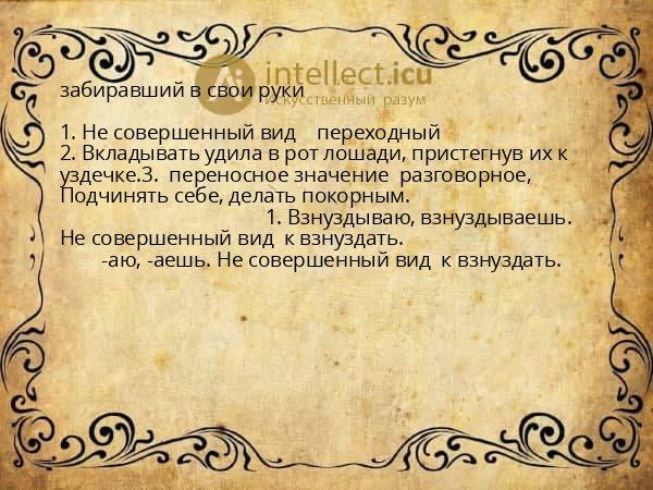 забиравший в свои руки