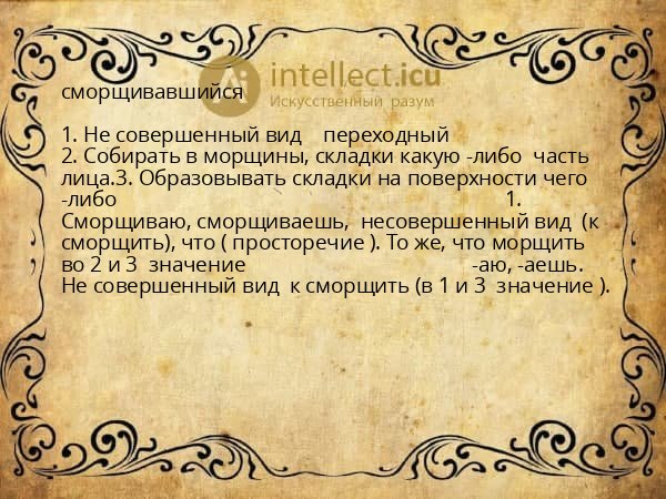сморщивавшийся