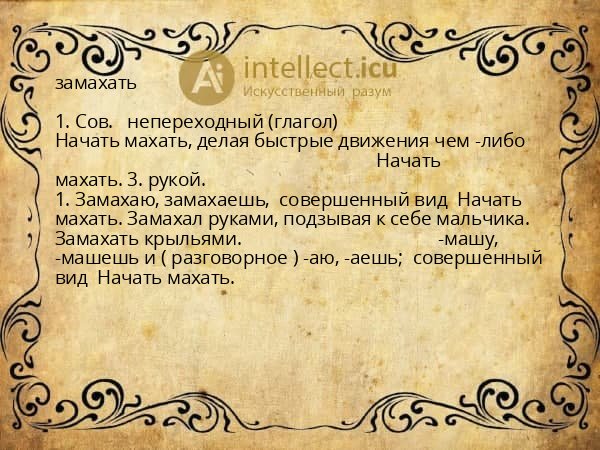 замахать