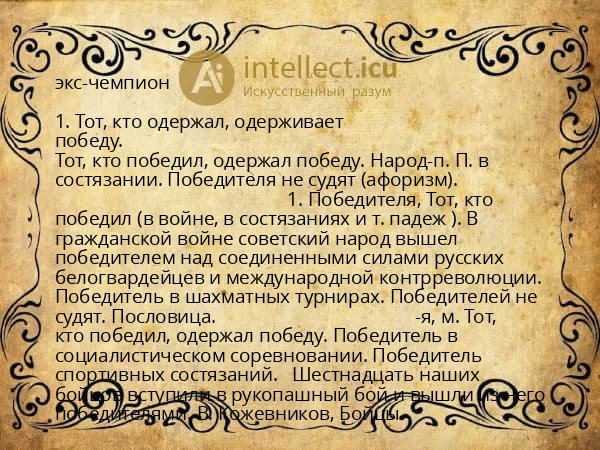 экс-чемпион