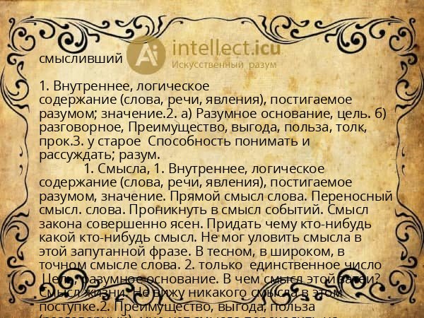 смысливший