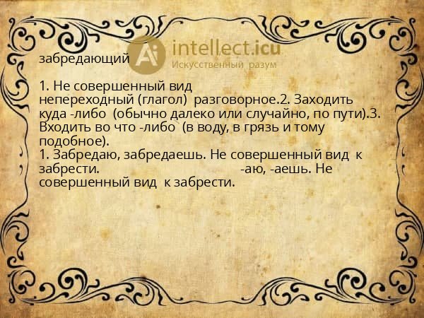 забредающий