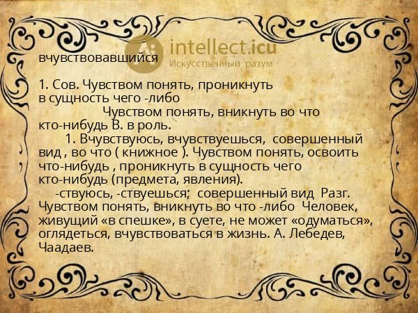 вчувствовавшийся