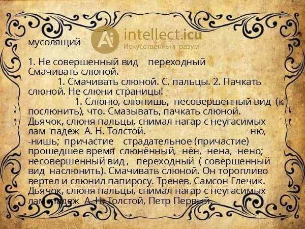 мусолящий