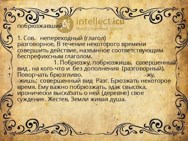 побрюзжавший
