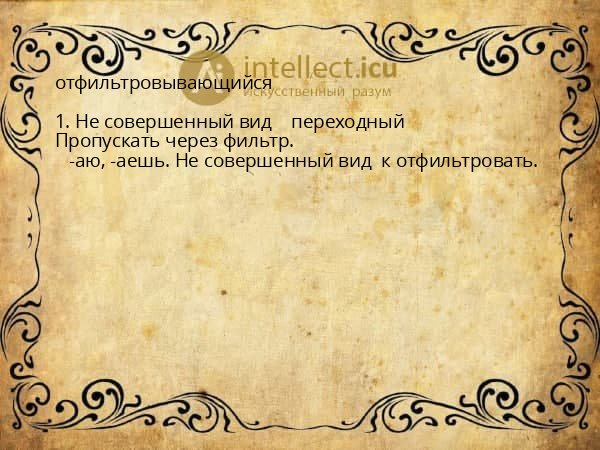 отфильтровывающийся