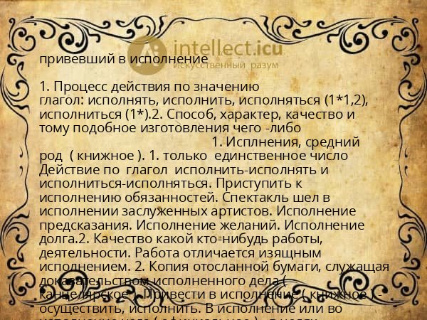 привевший в исполнение