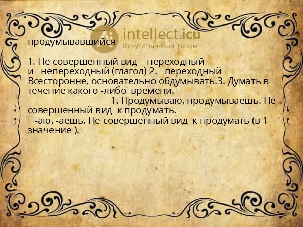 продумывавшийся